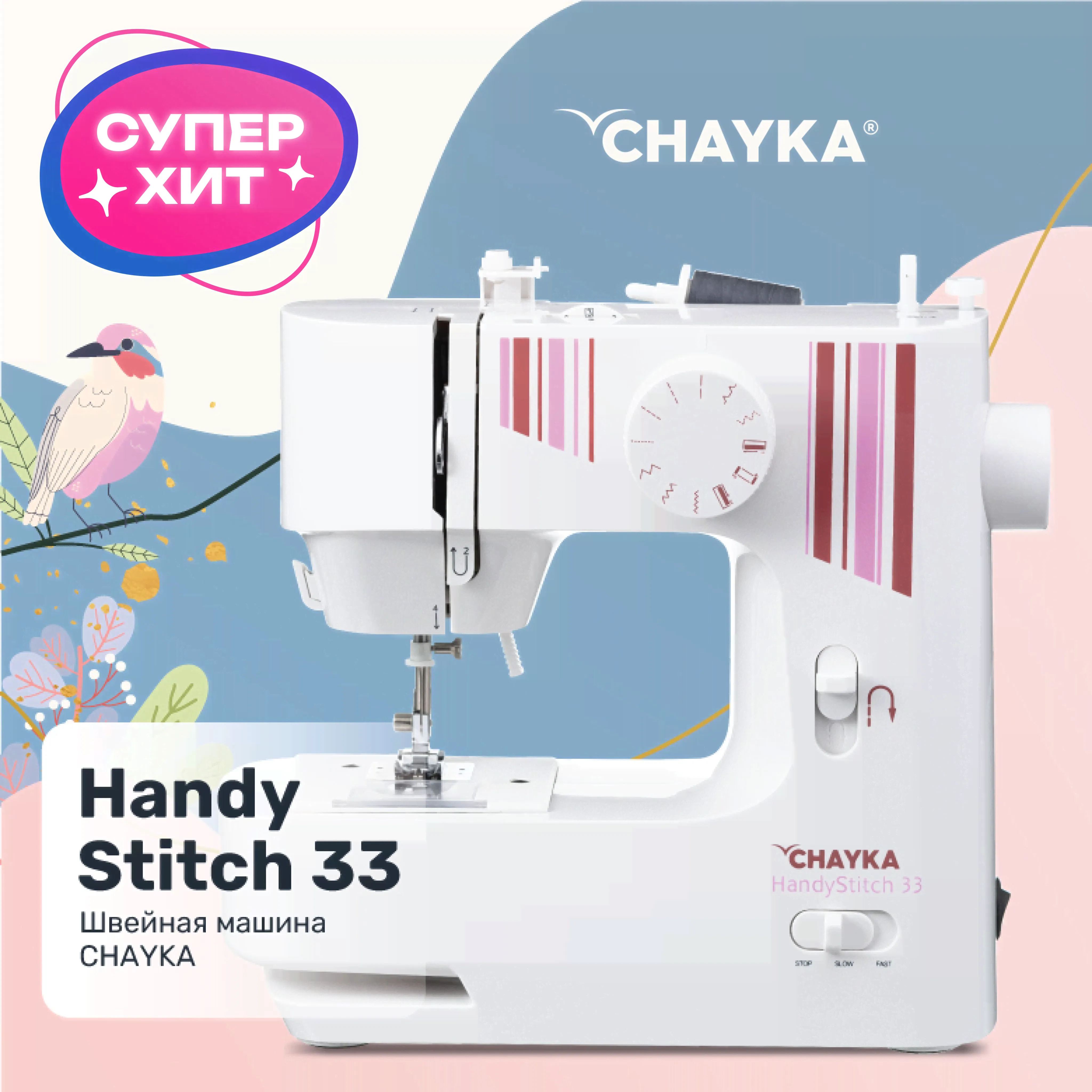Швейная машина CHAYKA Чайка HandyStitch 33-0