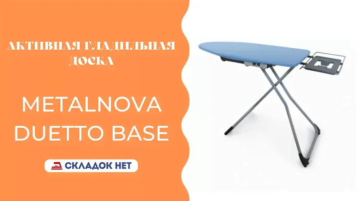 Активная гладильная доска Metalnova Duetto Base 🔸🔹 Видеоинструкция