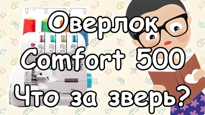 Оверлок Comfort 500 - что за "зверь"? Обзор.
