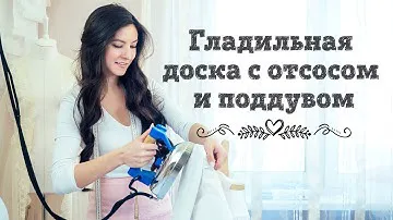 Гладильная доска Lelit PA 71 с функциями отсоса и поддува