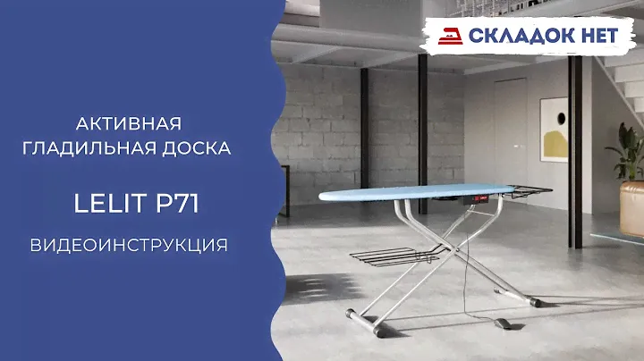 Активная гладильная доска Lelit РА 71 🔹 Рассказываем как пользоваться. Видеоинструкция