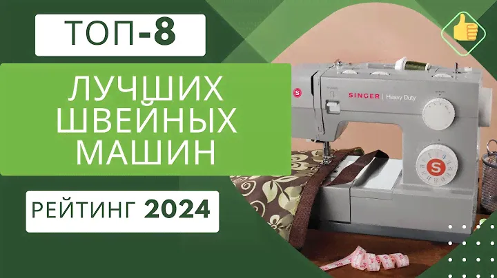 ТОП-8. Лучших швейных машинок для дома🧵Рейтинг 2024🏆Какую швейную машину выбрать?